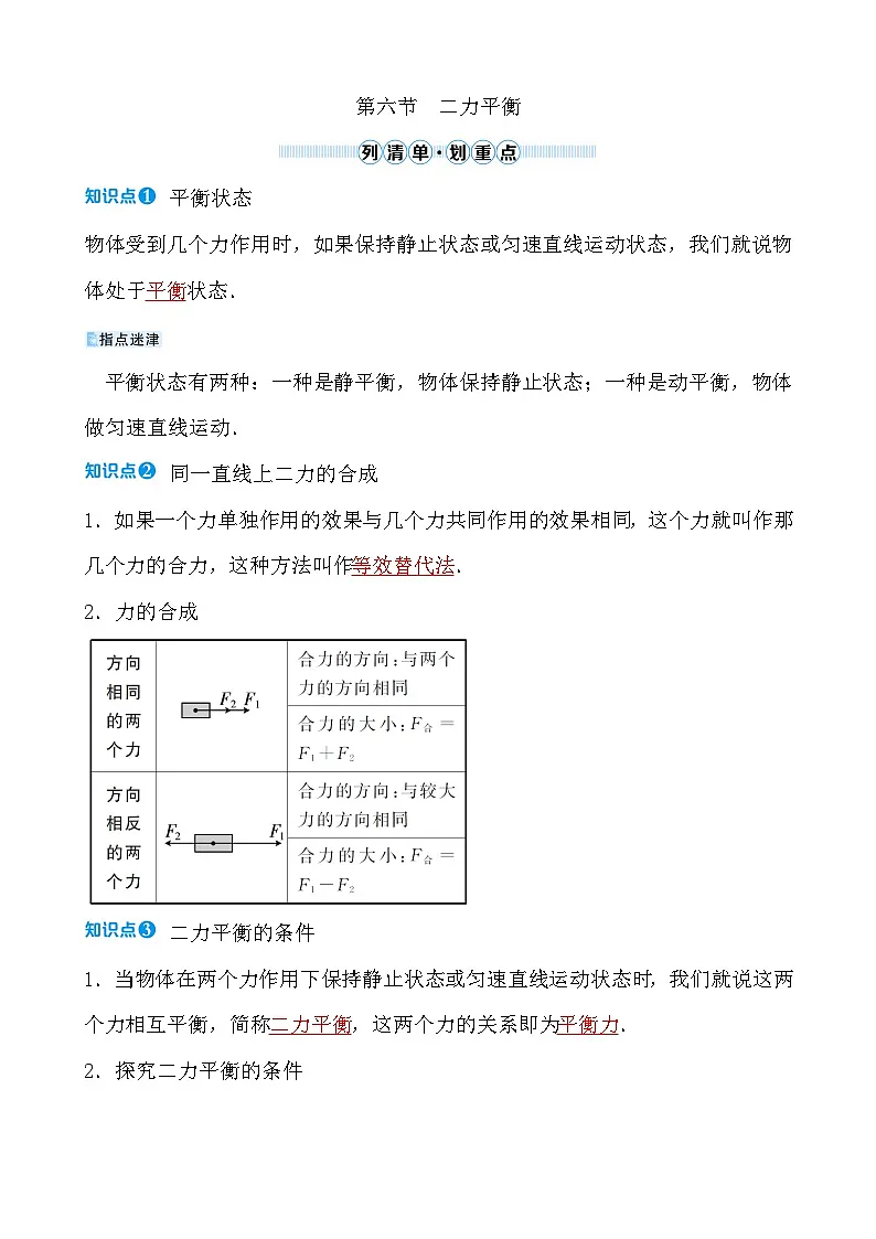 第六章 第六节 二力平衡第1页