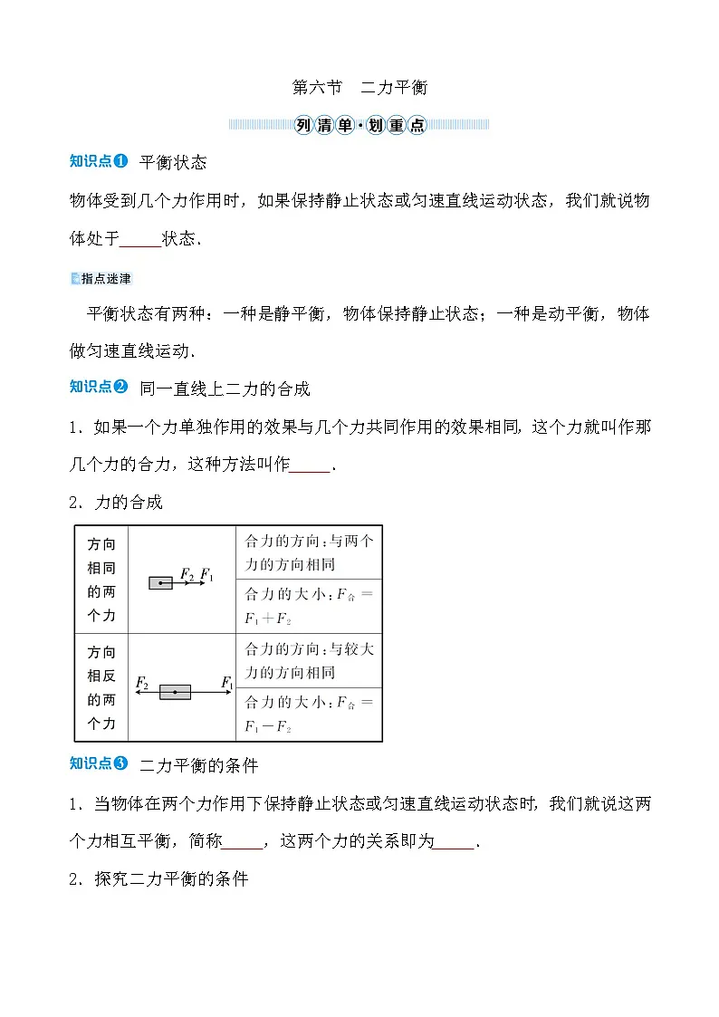 第六章 第六节 二力平衡 - 学生版第1页