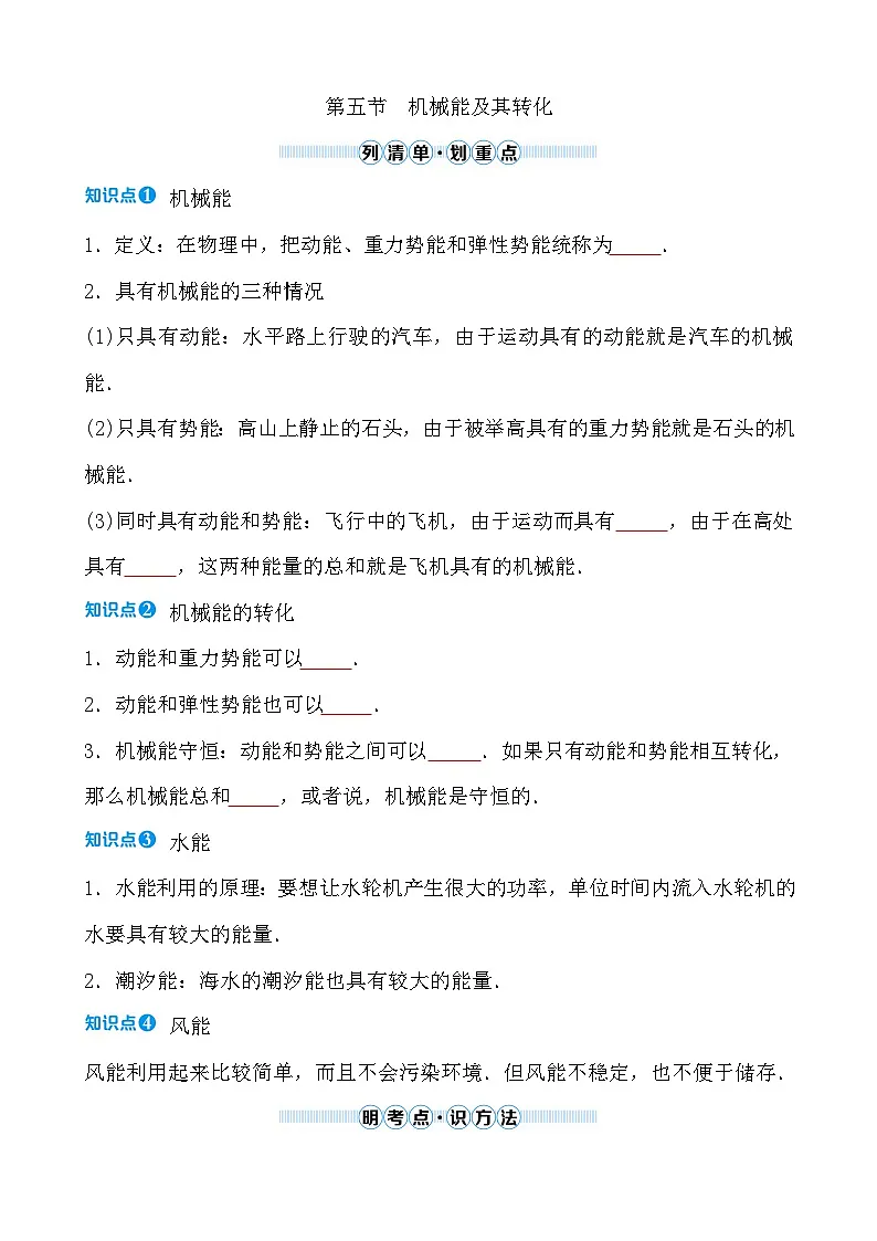 第十章 第五节 机械能及其转化 - 学生版第1页