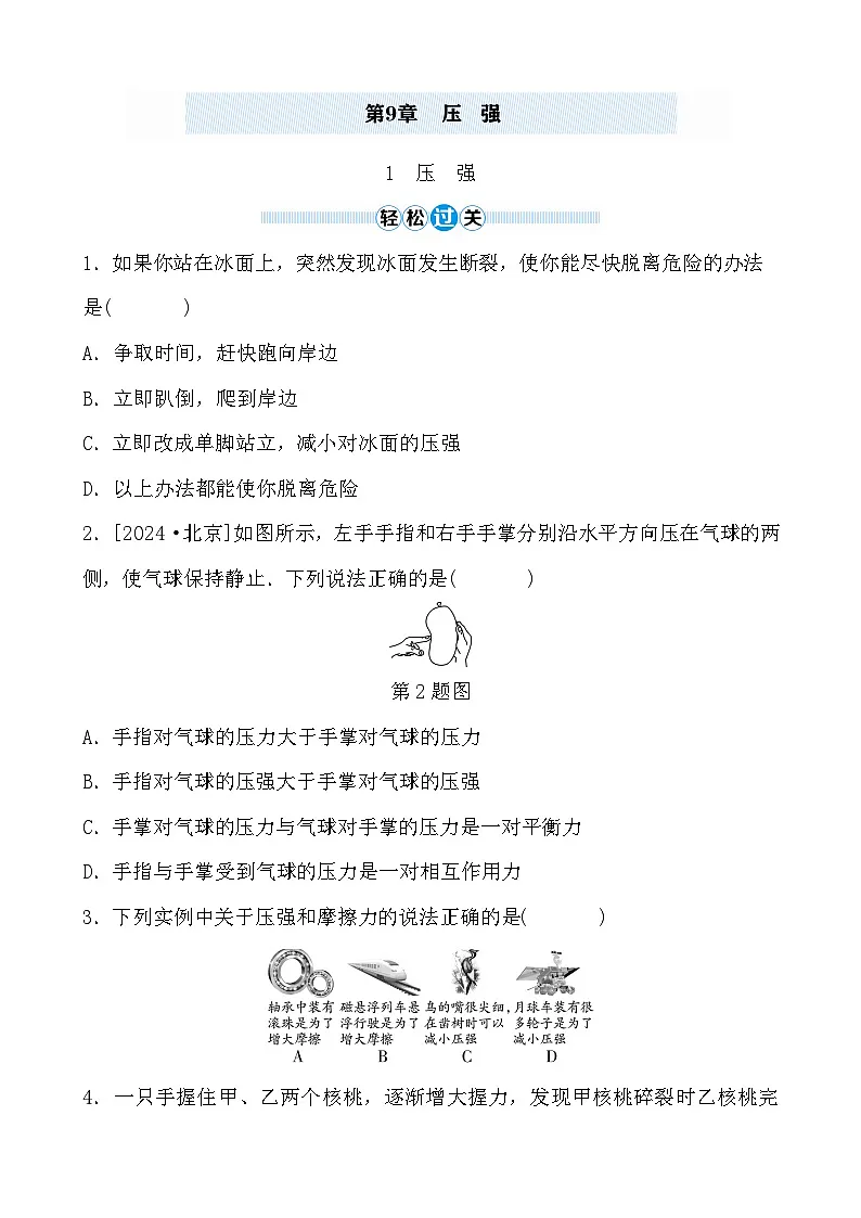 第9章 1 压 强 - 学生版第1页