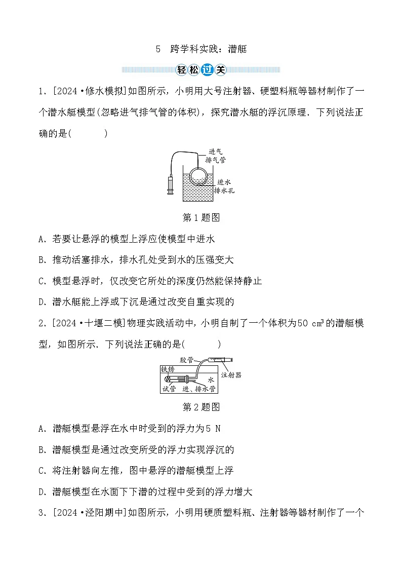 第10章 5 跨学科实践:潜艇 - 学生版第1页