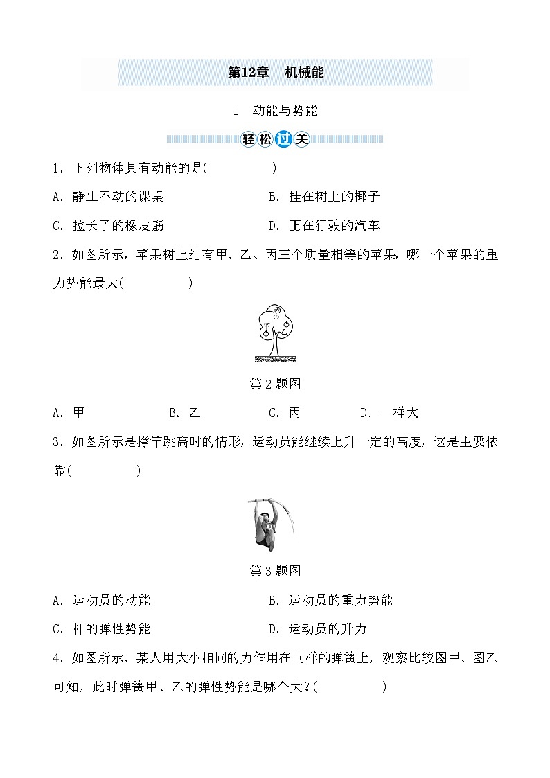 第12章 1 动能与势能 - 学生版第1页