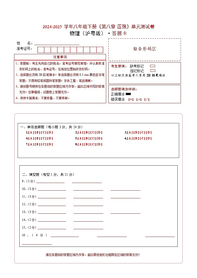 初中物理(沪粤版)八年级下册 《第八章 压强》单元测试卷(答题卡)第1页