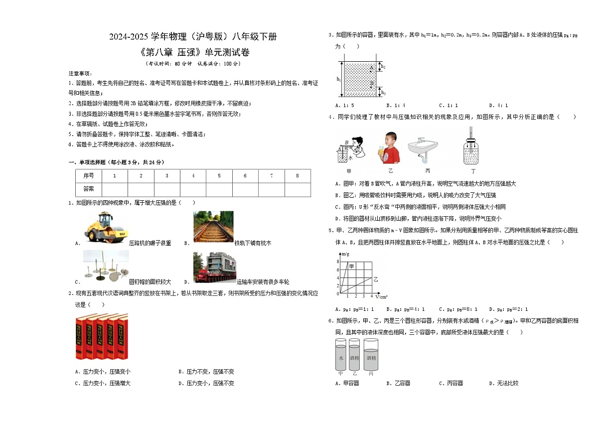 初中物理(沪粤版)八年级下册 《第八章 压强》单元测试卷(A3版)第1页