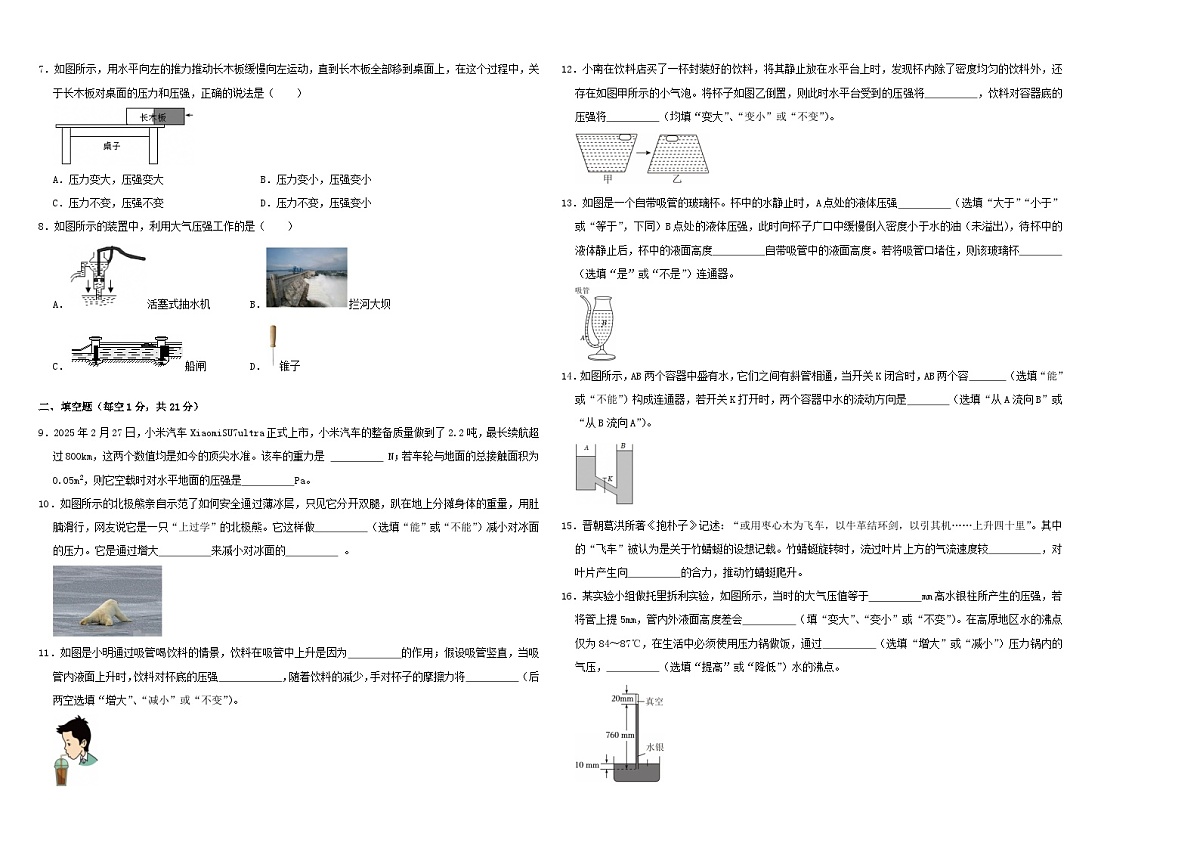 初中物理(沪粤版)八年级下册 《第八章 压强》单元测试卷(A3版)第2页