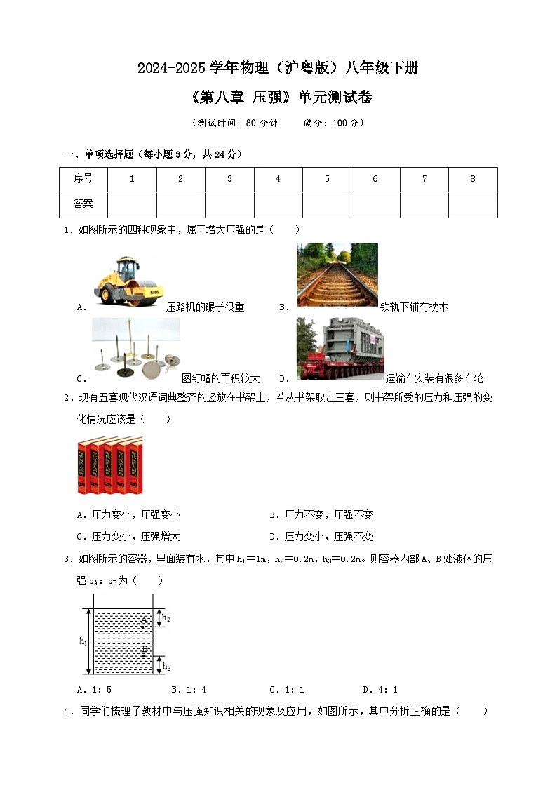 初中物理(沪粤版)八年级下册 《第八章 压强》单元测试卷(A4版)第1页