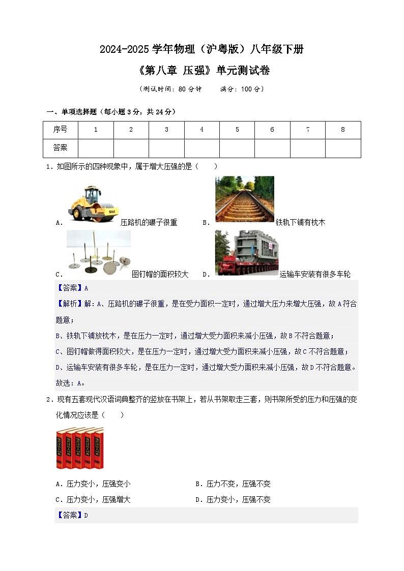 初中物理(沪粤版)八年级下册 《第八章 压强》单元测试卷(解析版)第1页