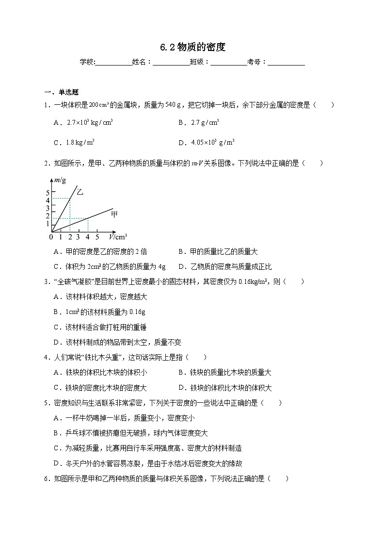北师大版初中物理八年级下册 6.2物质的密度课堂通行证 同步练习(含解析)第1页