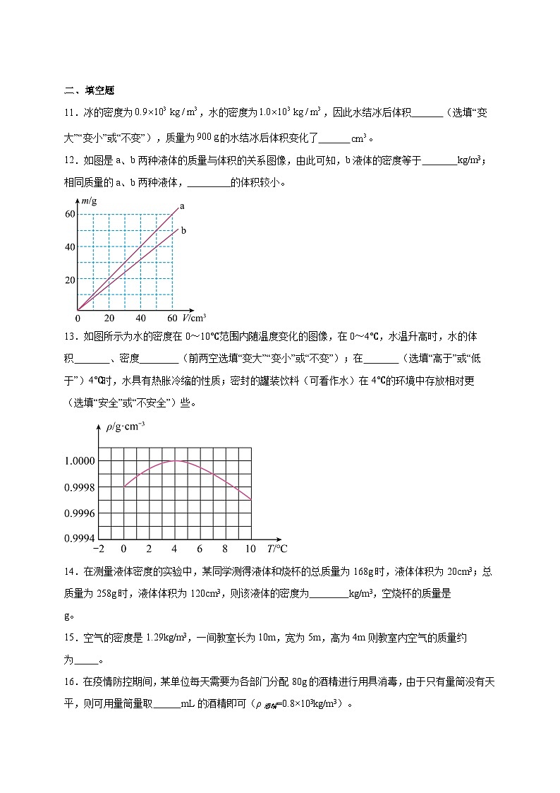 北师大版初中物理八年级下册 6.2物质的密度课堂通行证 同步练习(含解析)第3页