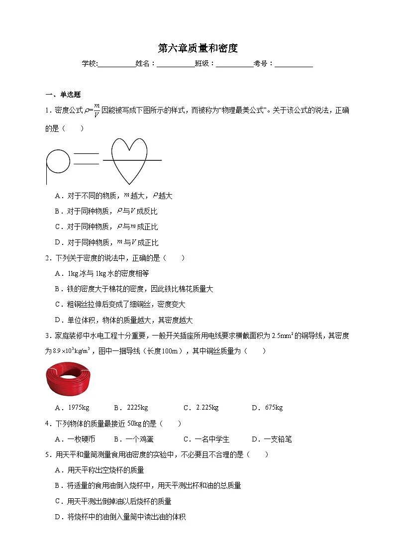北师大版初中物理八年级下册 第六章质量和密度课堂通行证 同步练习(含解析)第1页