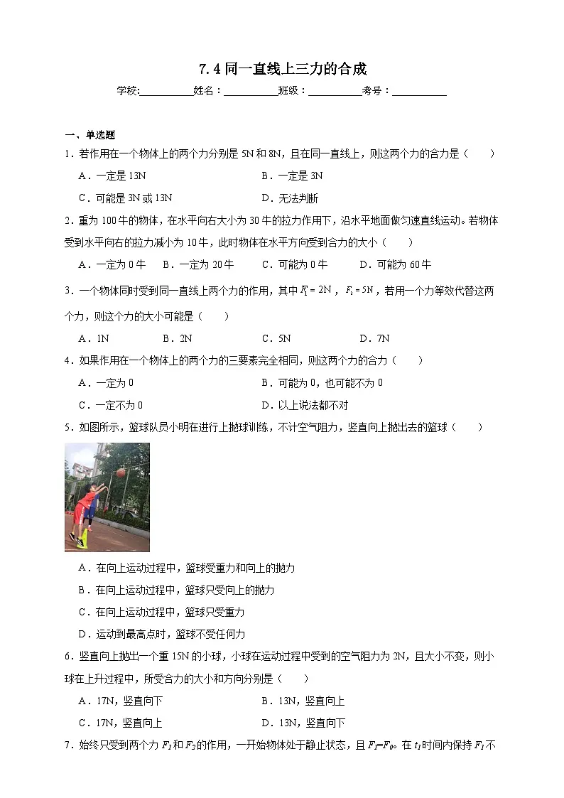 北师大版初中物理八年级下册 7.4同一直线上三力的合成课堂通行证 同步练习(含解析)第1页