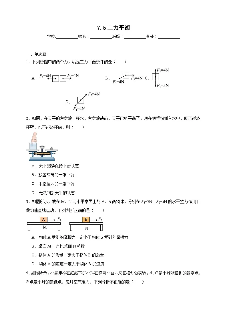 北师大版初中物理八年级下册 7.5二力平衡课堂通行证 同步练习(含解析)第1页