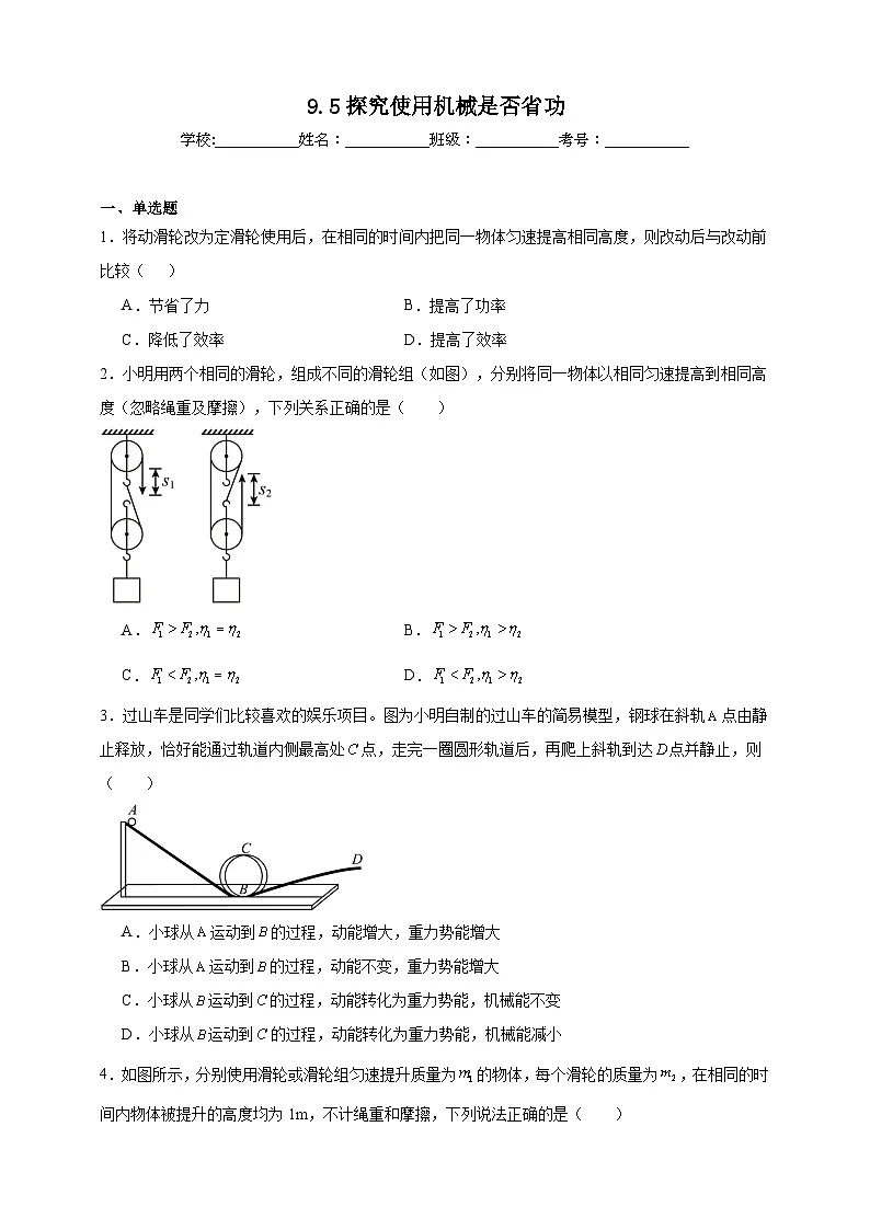 北师大版初中物理八年级下册 9.5探究使用机械是否省功课堂通行证 同步练习(含解析)第1页
