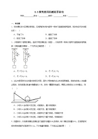 北师大版(2024)八年级下册(2024)探究使用机械是否省功优秀随堂练习题