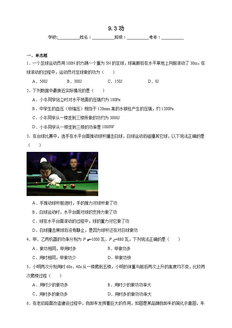北师大版初中物理八年级下册 9.3功课堂通行证 同步练习(含解析)第1页