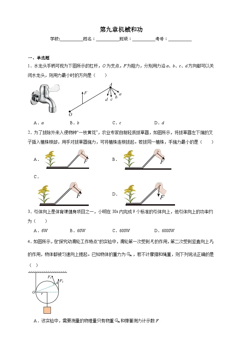 北师大版初中物理八年级下册 第九章机械和功课堂通行证 同步练习(含解析)第1页