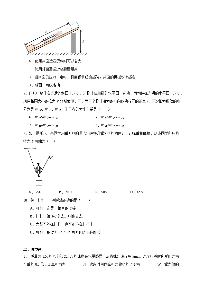 北师大版初中物理八年级下册 第九章机械和功课堂通行证 同步练习(含解析)第3页