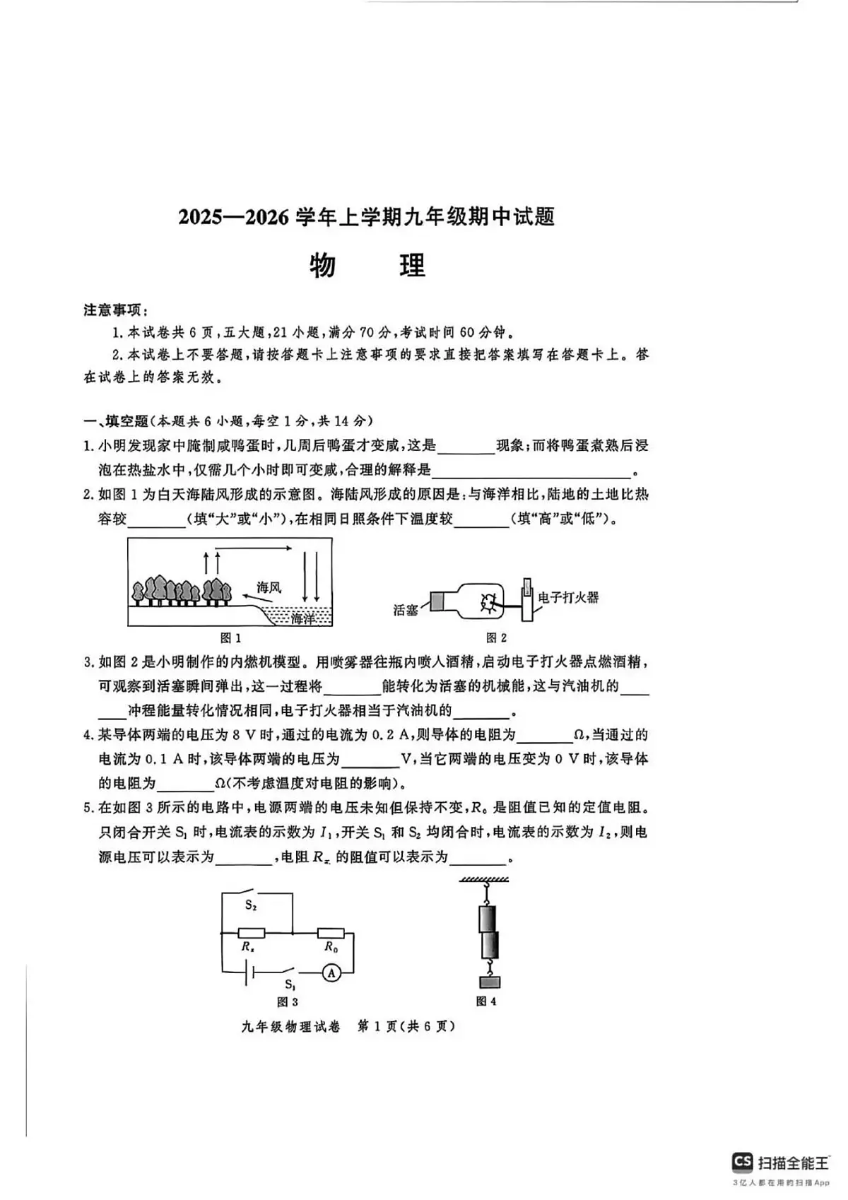 河南省郑州市2025-2026学年上学期九校联考九年级期中物理试卷(无答案)第1页