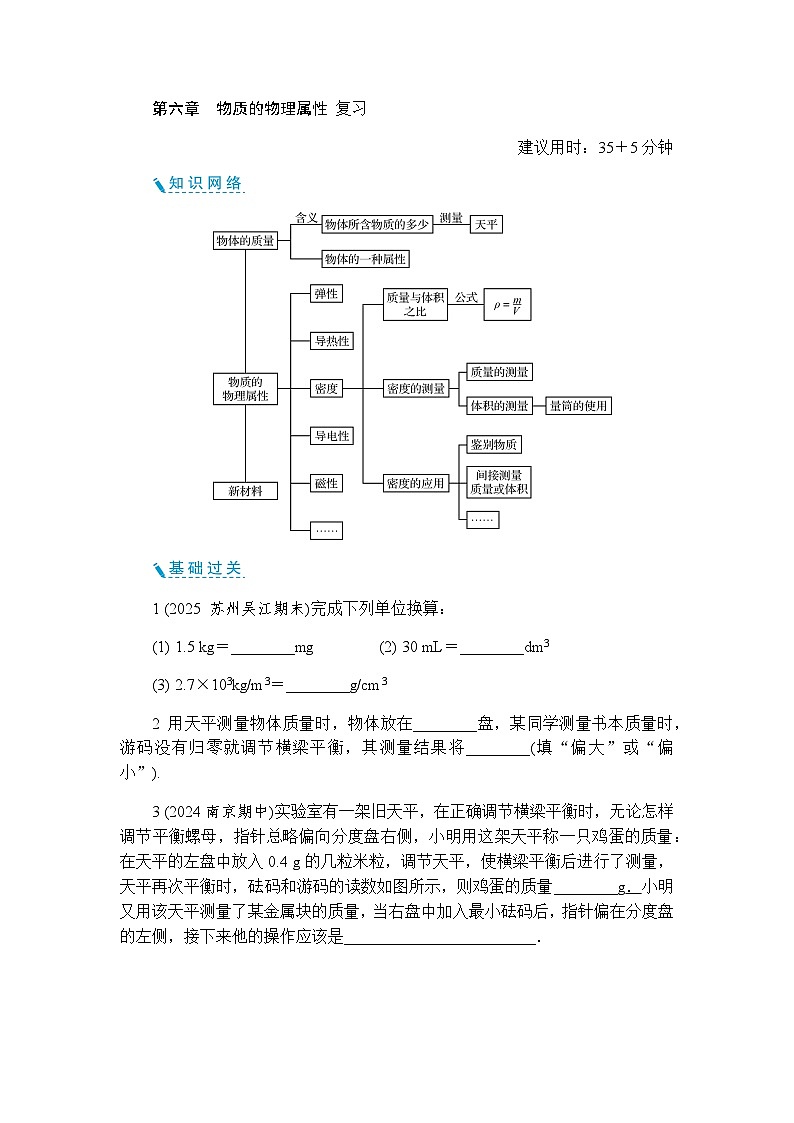 第六章物质的物理属性 复习 单元测试(含答案)初中物理苏科版八年级下册第1页