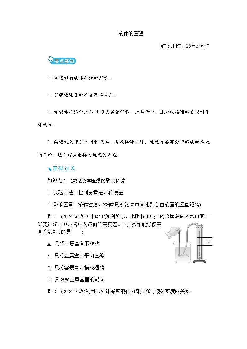 9.2 液体的压强 同步练习(含答案)初中物理苏科版八年级下册第1页