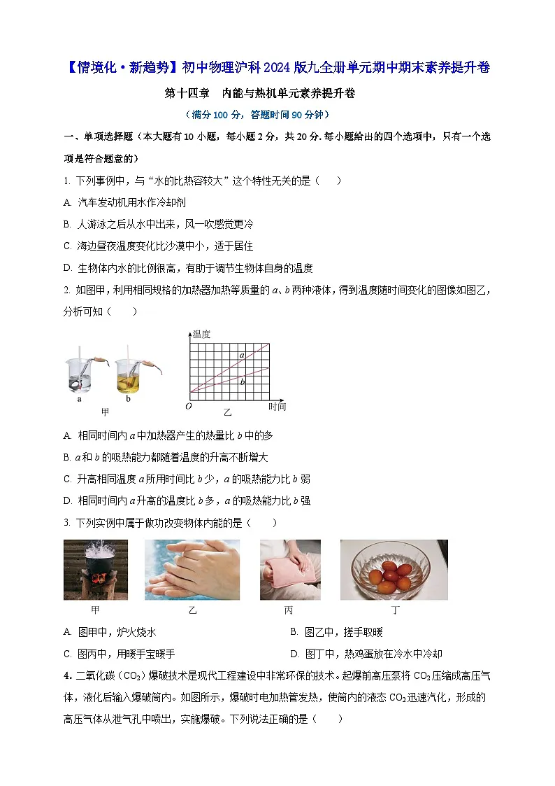第十四章 内能与热机单元素养提升卷(原卷版)第1页