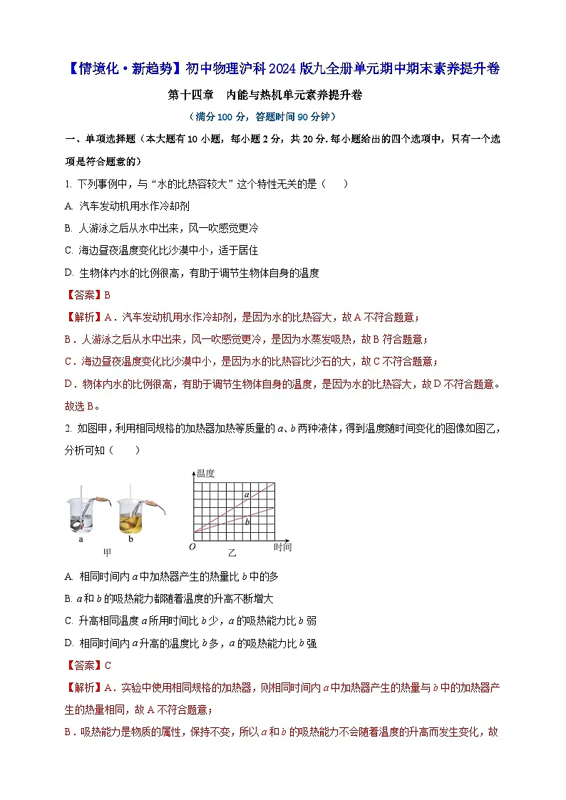 第十四章 内能与热机单元素养提升卷(解析版)第1页