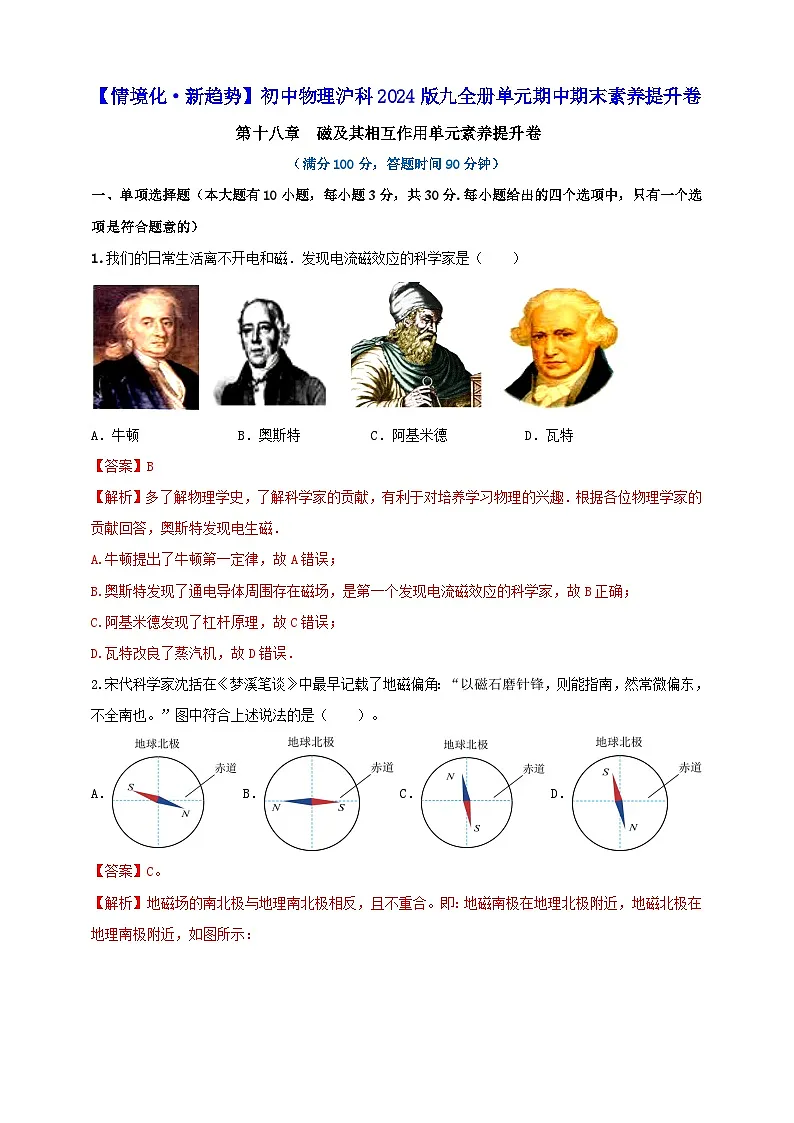 第十八章 磁及其相互作用单元素养提升卷 (解析版)第1页