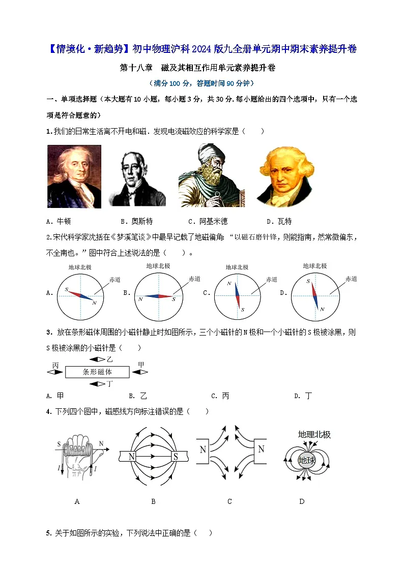 第十八章 磁及其相互作用单元素养提升卷 (原卷版)第1页