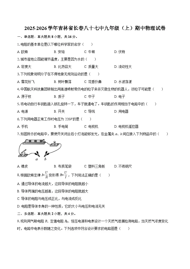 2025-2026学年吉林省长春八十七中九年级(上)期中物理试卷-自定义类型第1页