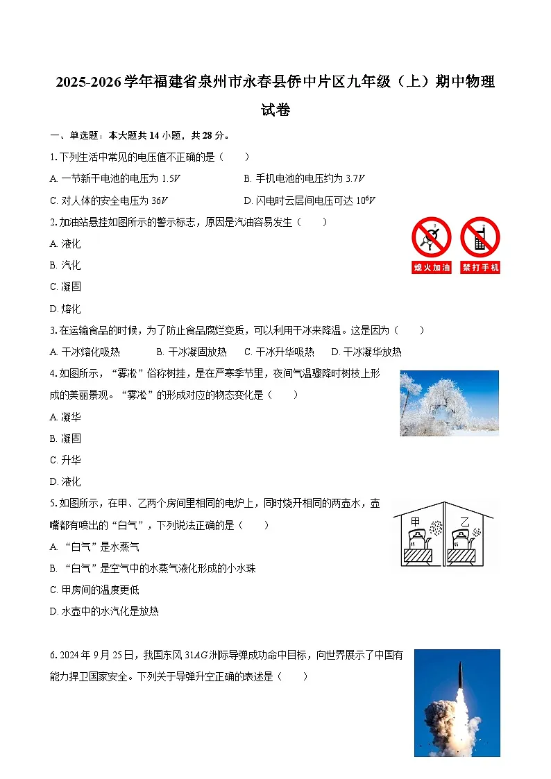 2025-2026学年福建省泉州市永春县侨中片区九年级(上)期中物理试卷-自定义类型第1页