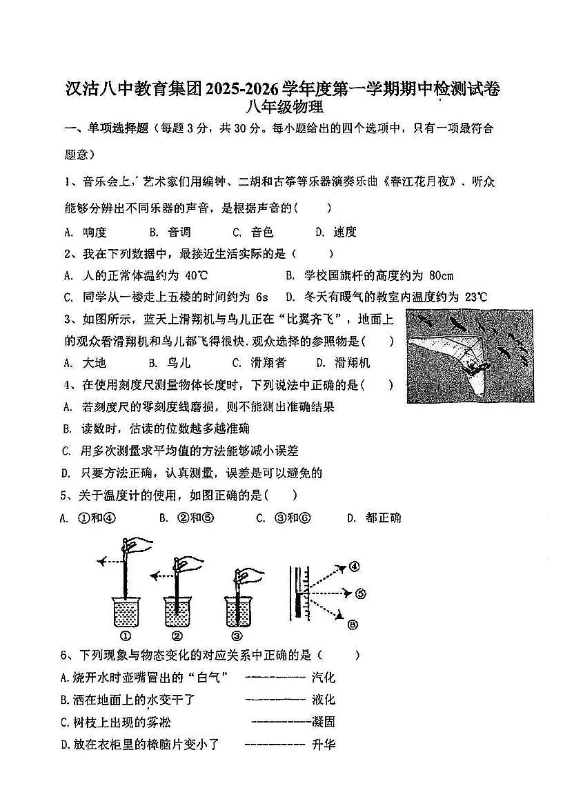 天津市滨海新区汉沽第八中学2025-2026学年八年级上学期期中考试物理试卷(无答案)第1页