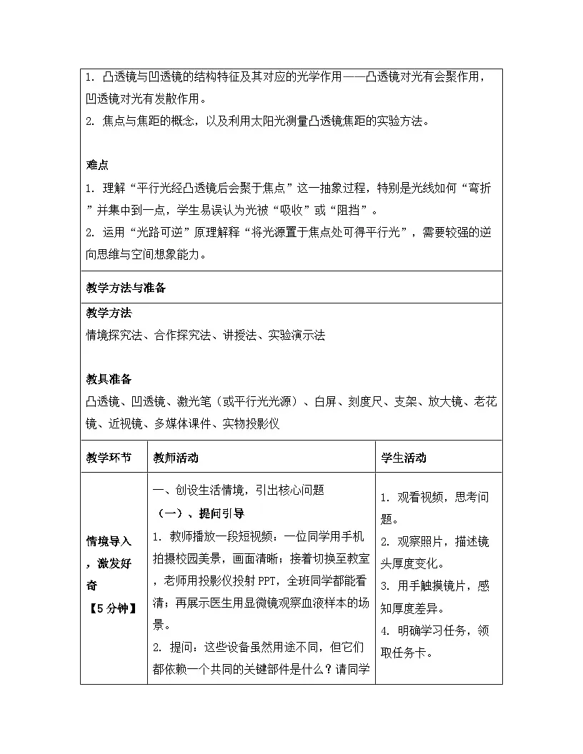 人教版(2024)八年级上册物理第五章 透镜及其应用(第1~5节) 教案【表格式】第3页
