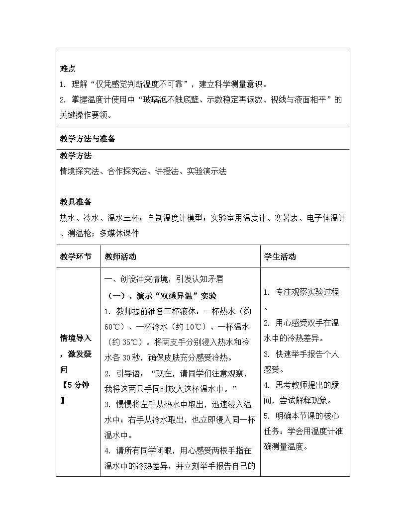 人教版(2024)八年级上册物理第三章 物态变化(第1~5节) 教案【表格式】第3页
