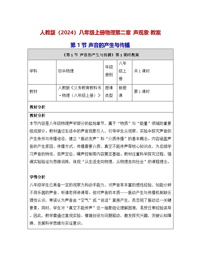 人教版(2024)八年级上册物理第二章 声现象(第1~5节) 教案【表格式】第1页