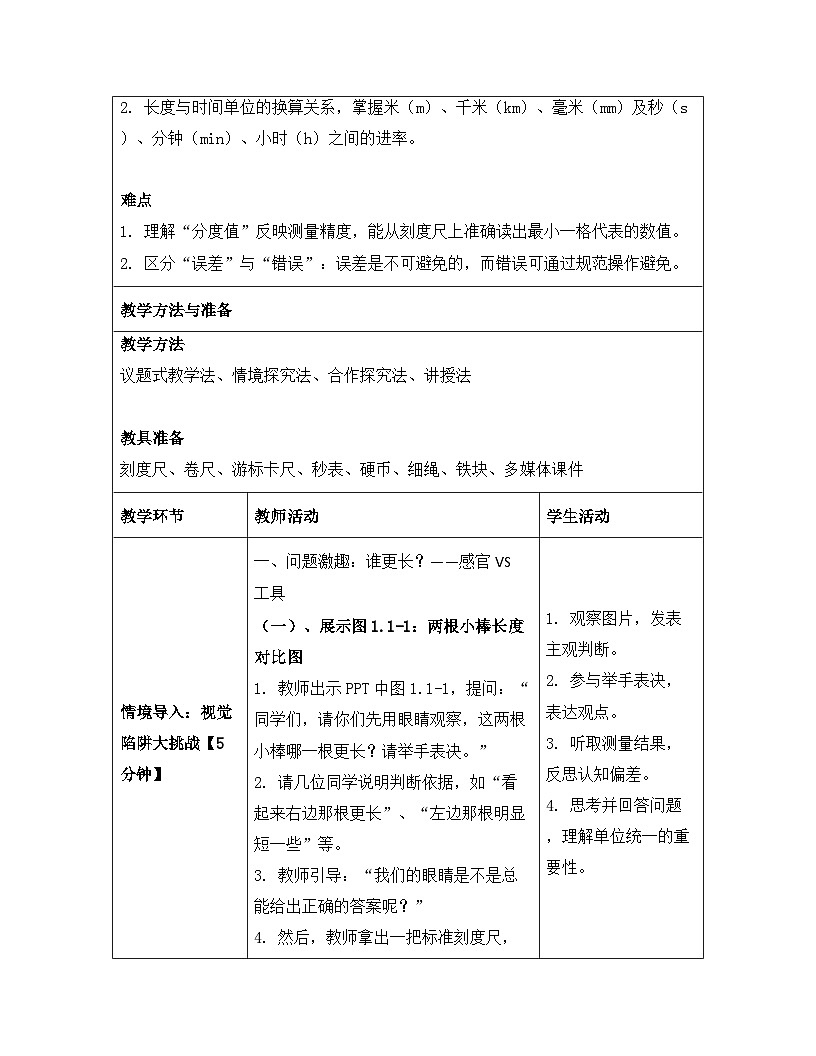 人教版(2024)八年级上册物理第一章 机械运动(第1~4节) 教案【表格式】第3页