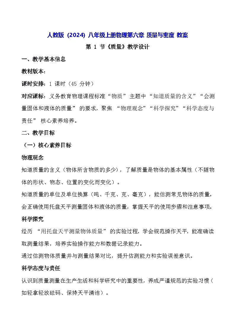 人教版(2024)八年级上册物理第六章 质量与密度 教案【表格式】第1页