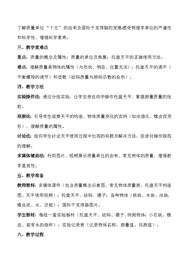 人教版(2024)八年级上册物理第六章 质量与密度 教案【表格式】第2页