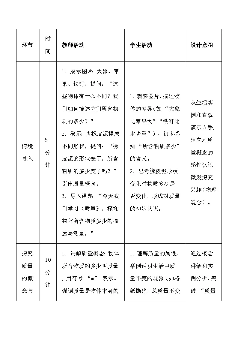 人教版(2024)八年级上册物理第六章 质量与密度 教案【表格式】第3页