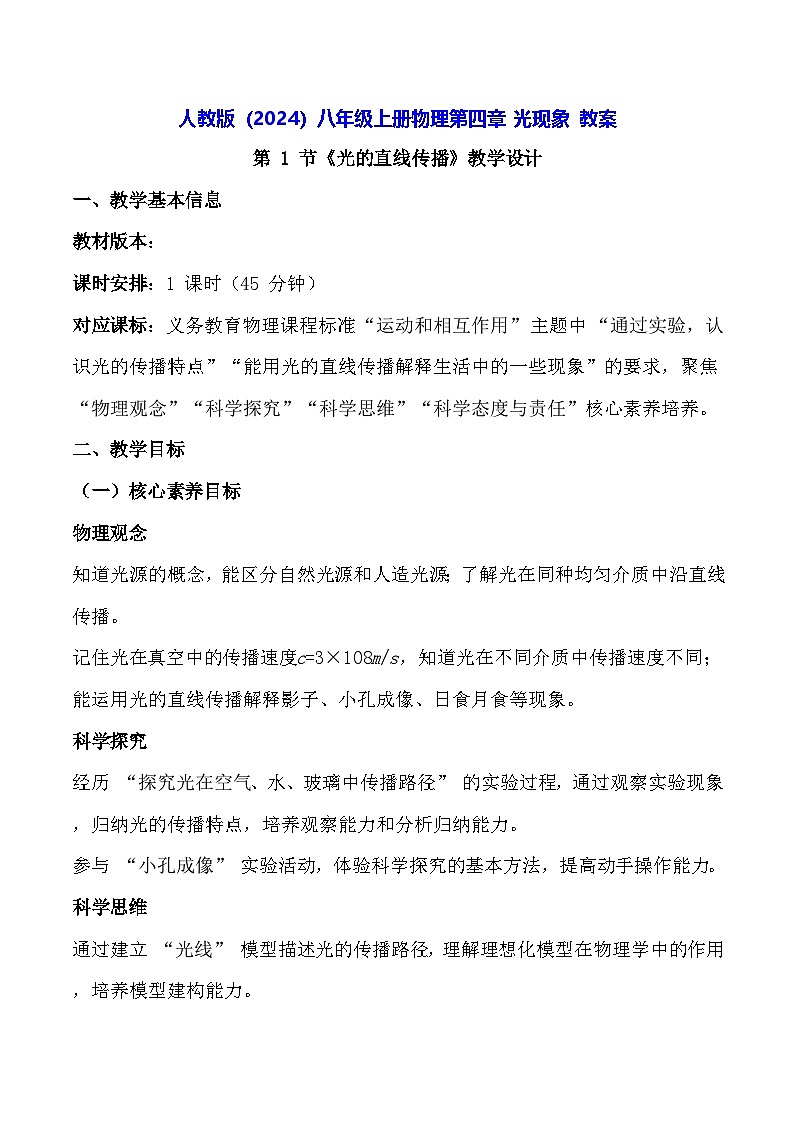 人教版(2024)八年级上册物理第四章 光现象 教案【表格式】第1页