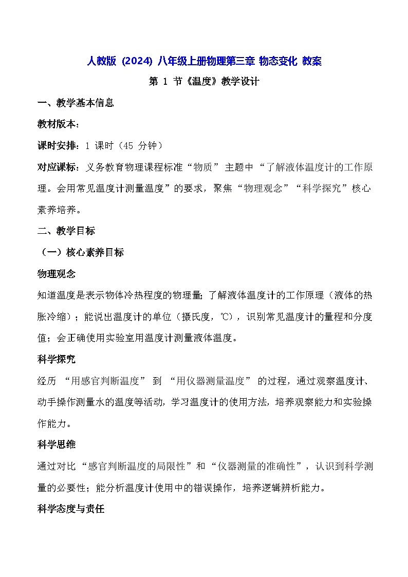 人教版(2024)八年级上册物理第三章 物态变化 教案【表格式】第1页