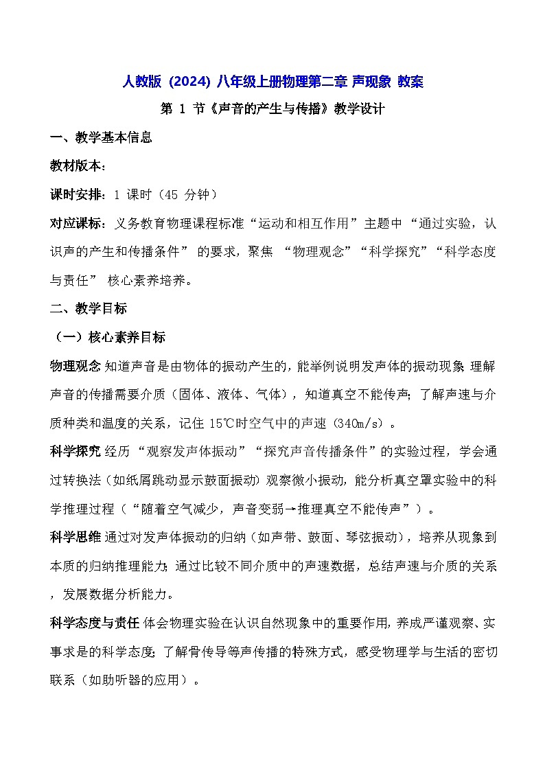 人教版(2024)八年级上册物理第二章 声现象 教案【表格式】第1页