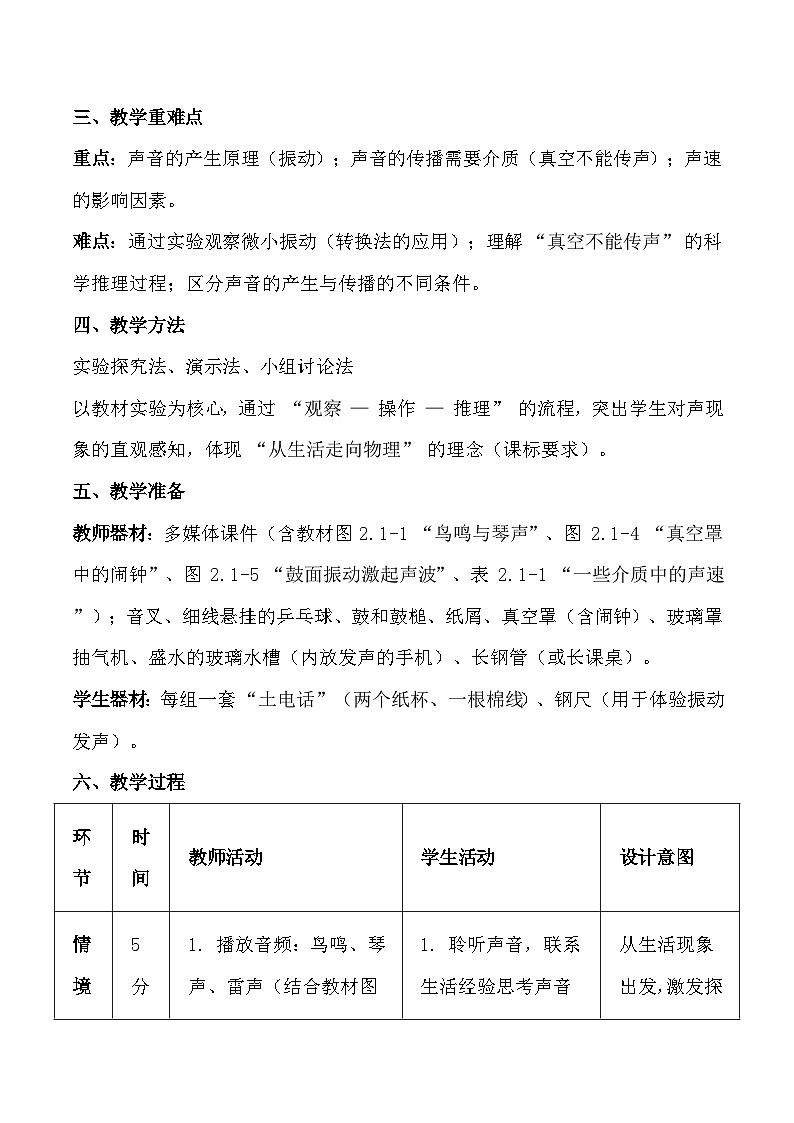 人教版(2024)八年级上册物理第二章 声现象 教案【表格式】第2页