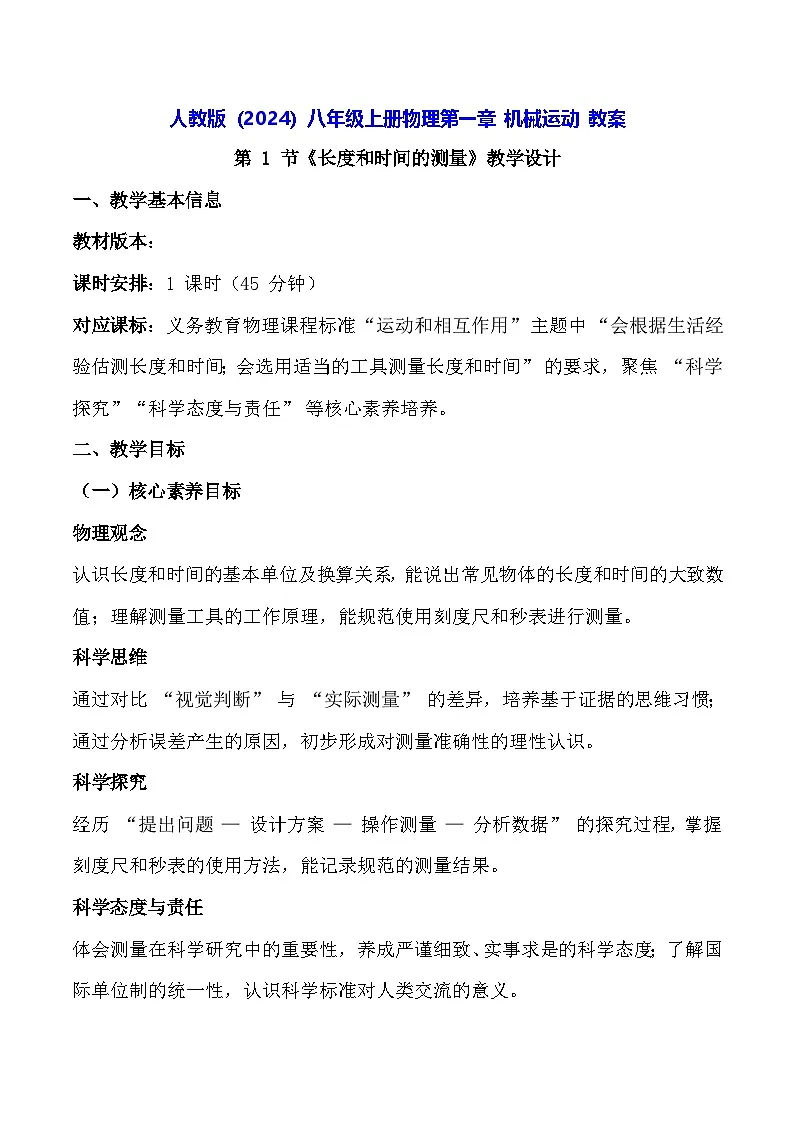 人教版(2024)八年级上册物理第一章 机械运动 教案【表格式】第1页