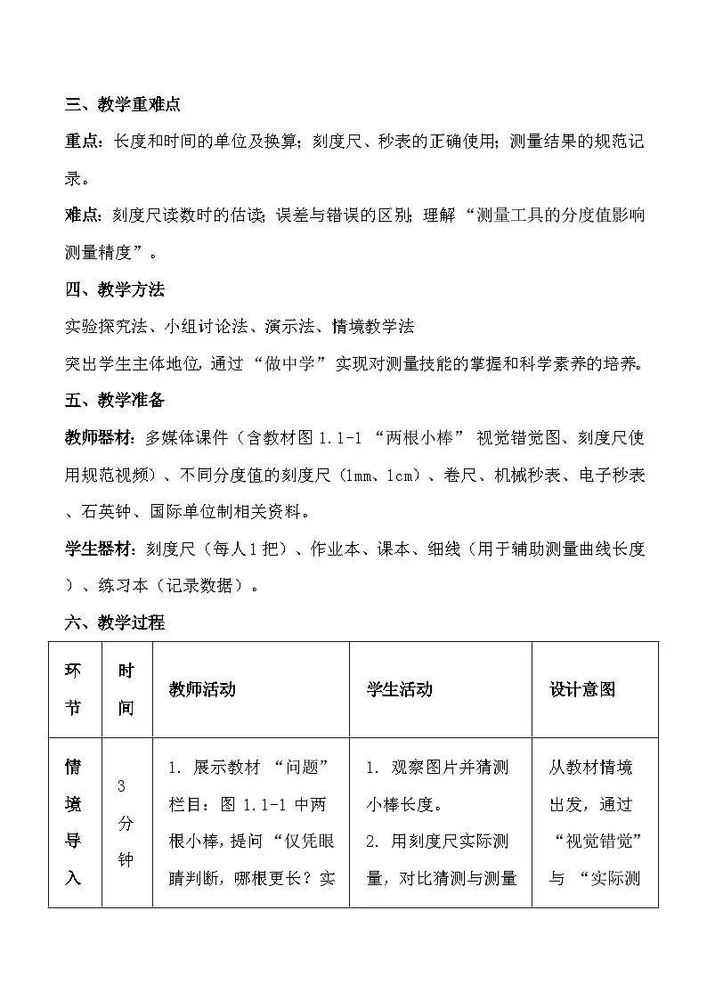 人教版(2024)八年级上册物理第一章 机械运动 教案【表格式】第2页