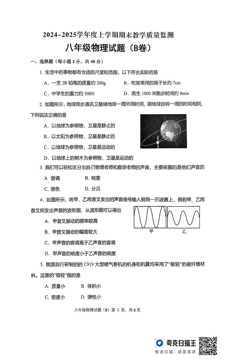 山东省临沂市沂南县2024-2025学年上学期期末八年级物理试题(B卷)第1页
