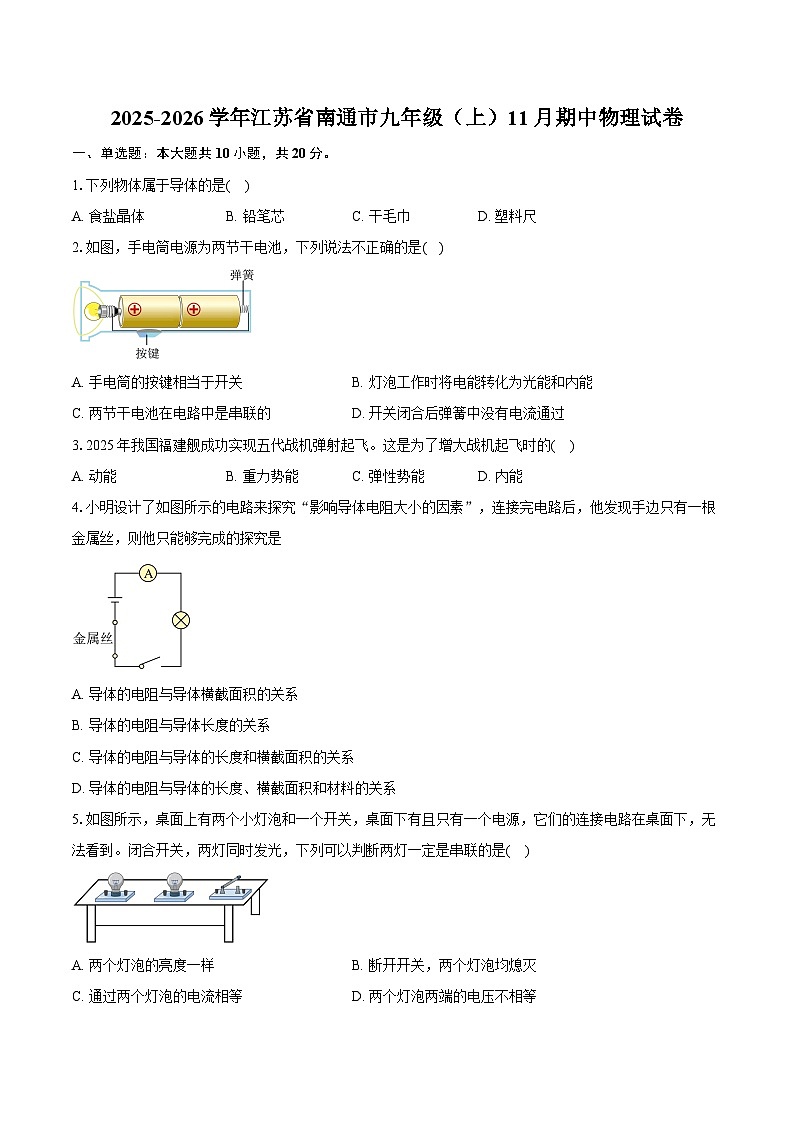 2025-2026学年江苏省南通市九年级(上)11月期中物理试卷(有答案和解析)第1页