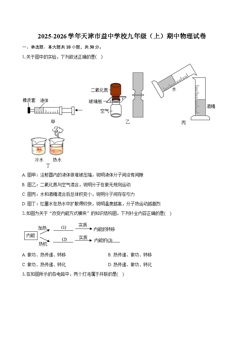 2025-2026学年天津市益中学校九年级(上)期中物理试卷(有答案和解析)第1页