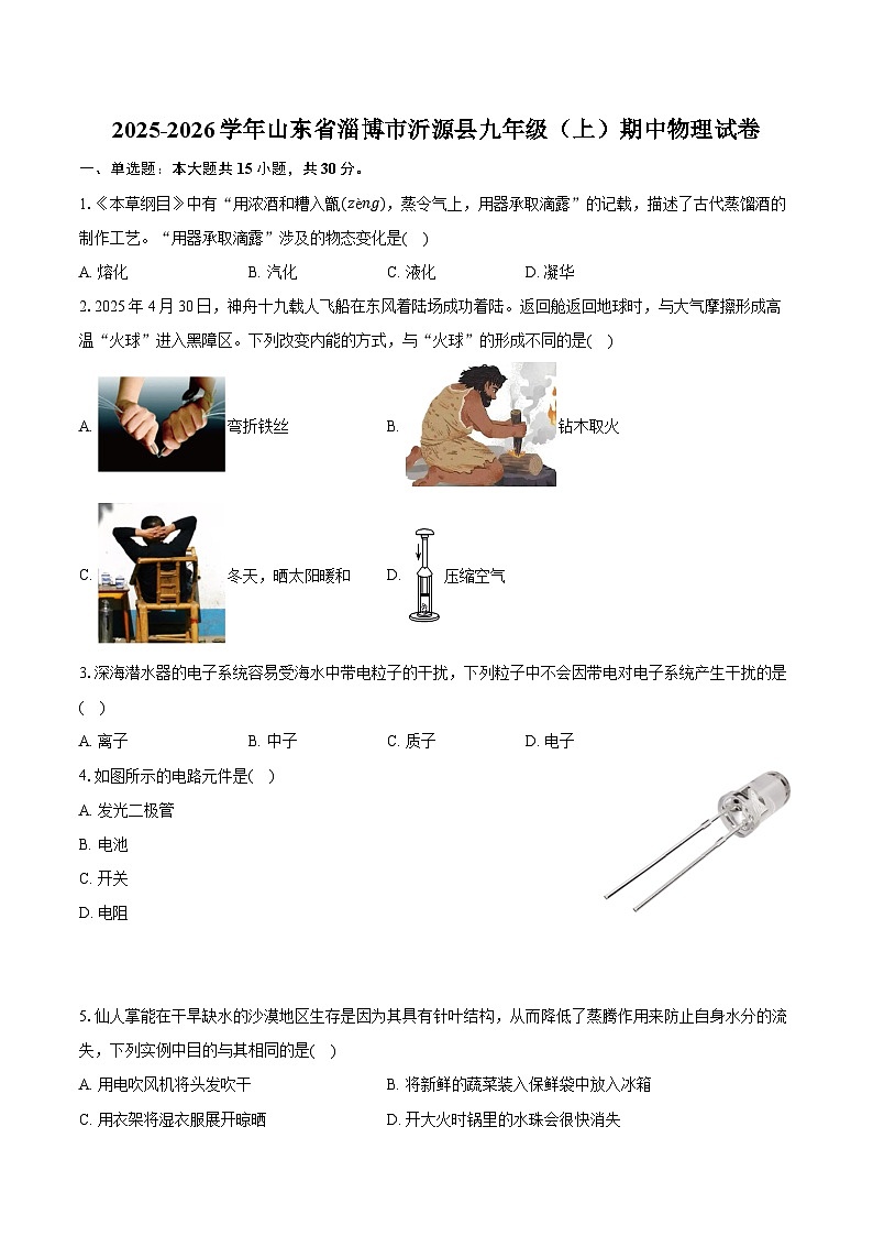 2025-2026学年山东省淄博市沂源县九年级(上)期中物理试卷(有答案和解析)第1页