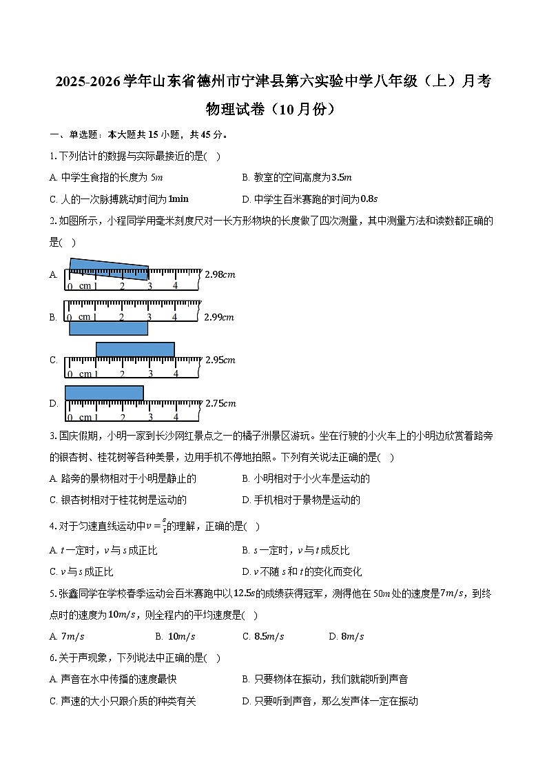 山东省 宁津县第六实验中学2025-2026学年八年级上学期10月月考物理试题 (有答案和解析)第1页