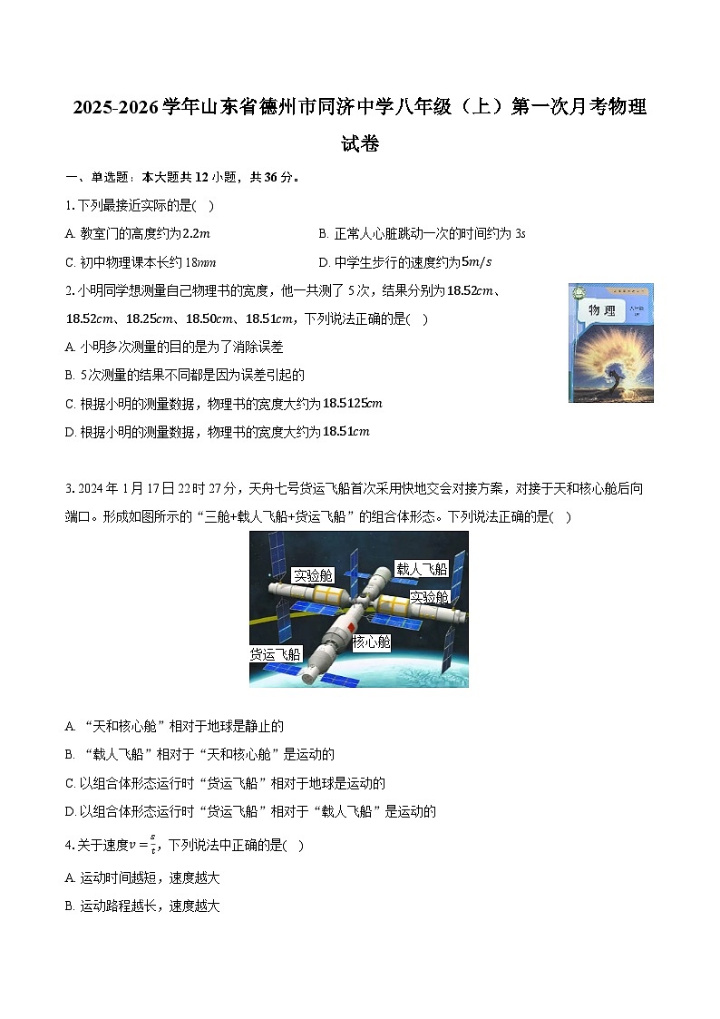 山东省德州市同济中学2025-2026学年八年级上学期第一次月考物理试卷(有答案和解析)第1页